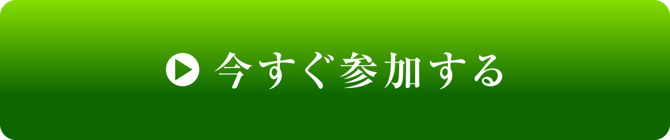 今すぐ参加する