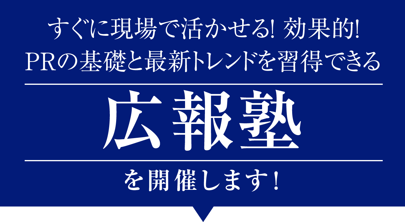 すぐに現場で活かせる！ 効果的！PRの基礎と最新トレンドを習得できる