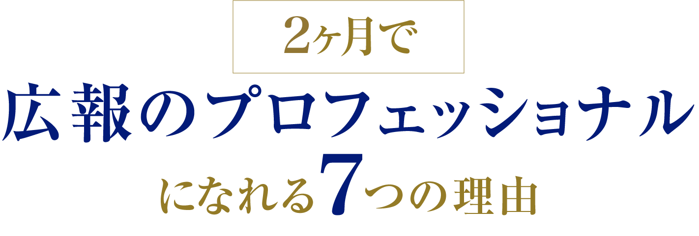 2ヶ月で広報のプロフェッショナルになれる7つの理由