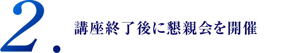 メディア主催セミナーなど当社主催のセミナーにご招待