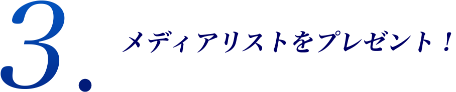 メディアリストをプレゼント！
