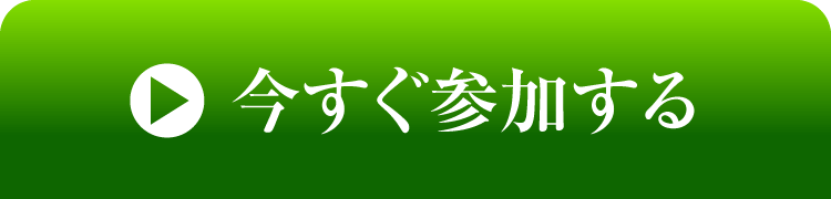 今すぐ参加する