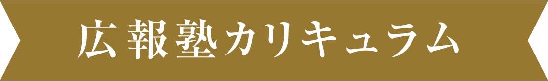 広報塾カリキュラム