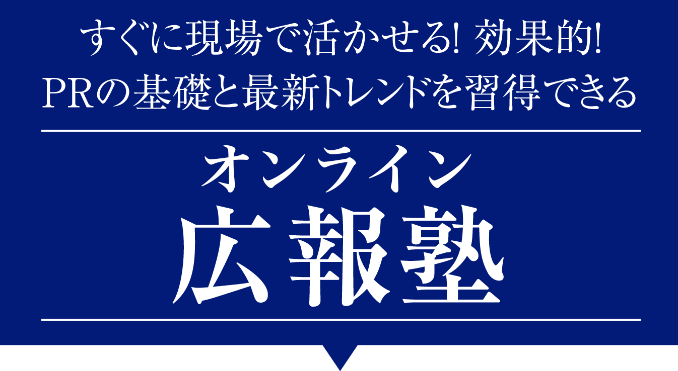 すぐに現場で活かせる！ 効果的！PRの基礎と最新トレンドを習得できる