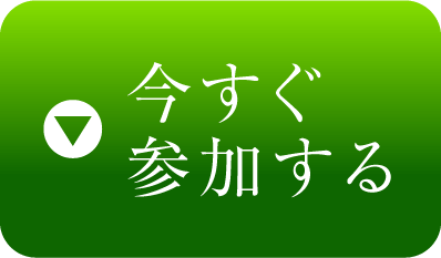 今すぐ申し込む