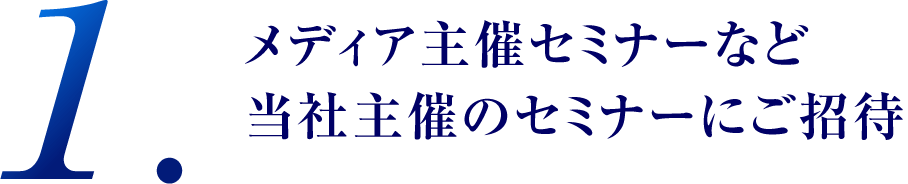 メディア主催セミナーなど当社主催のセミナーにご招待