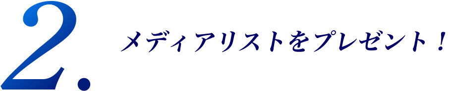 メディアリストをプレゼント！
