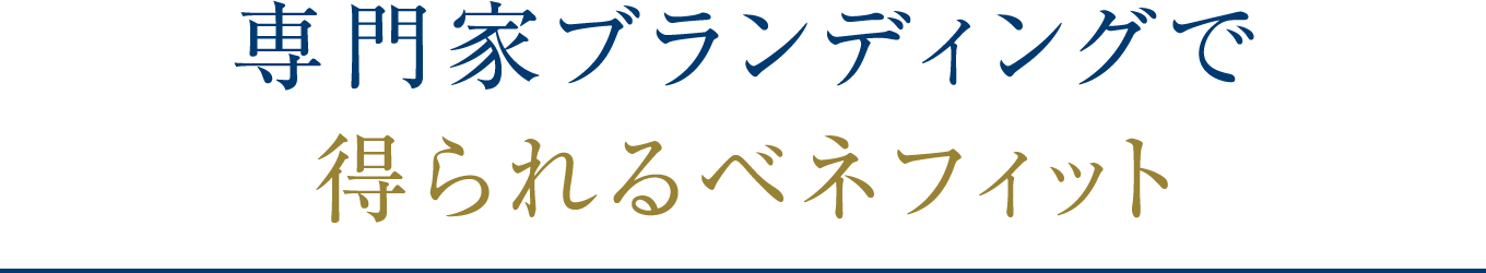 専門家ブランディングで得られるベネフィット