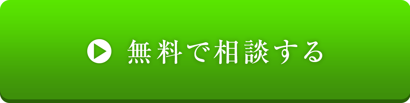 無料で相談する