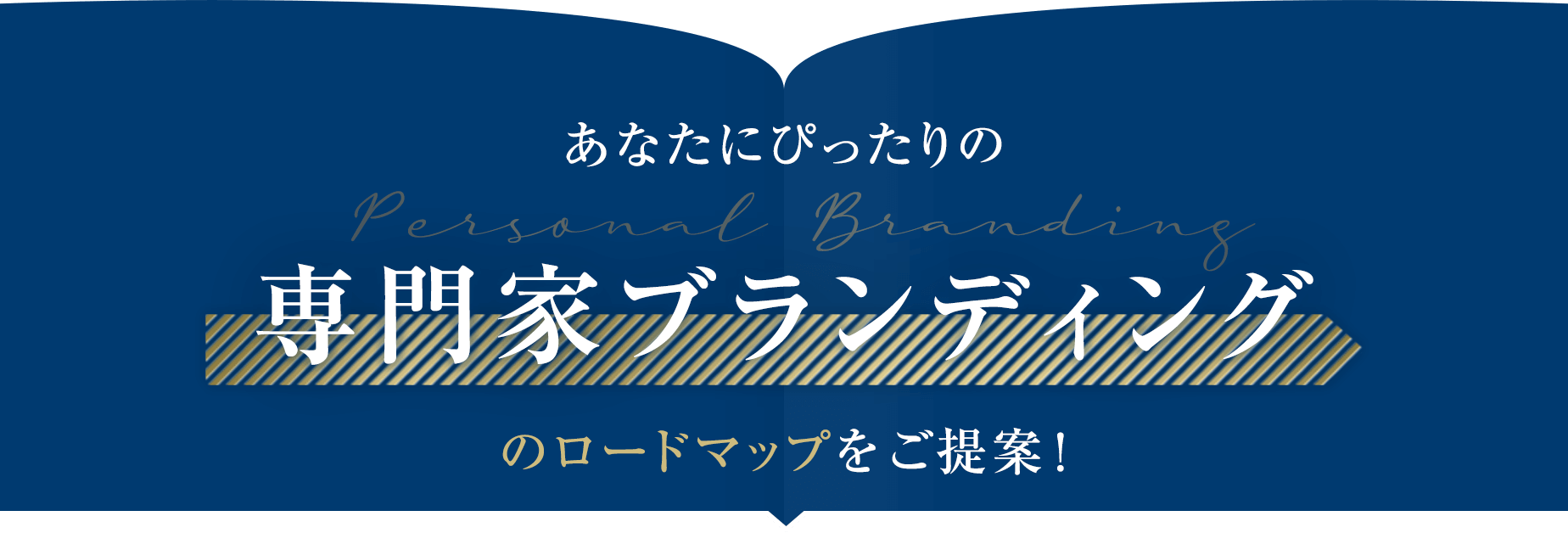 あなたにぴったりの専門家ブランディングのロードマップをご提案！