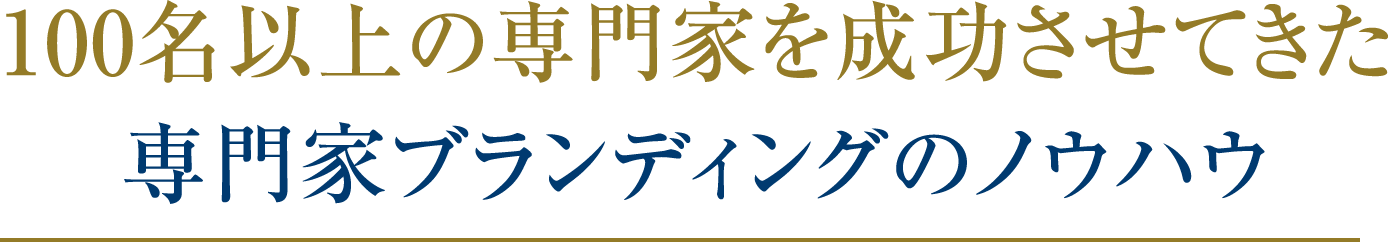 100名以上の専門家を成功させてきた専門家ブランディングのノウハウ