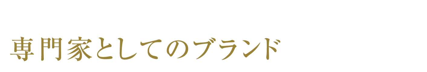 間違ったやり方や中途半端な発信では専門家としてのブランドが崩れます