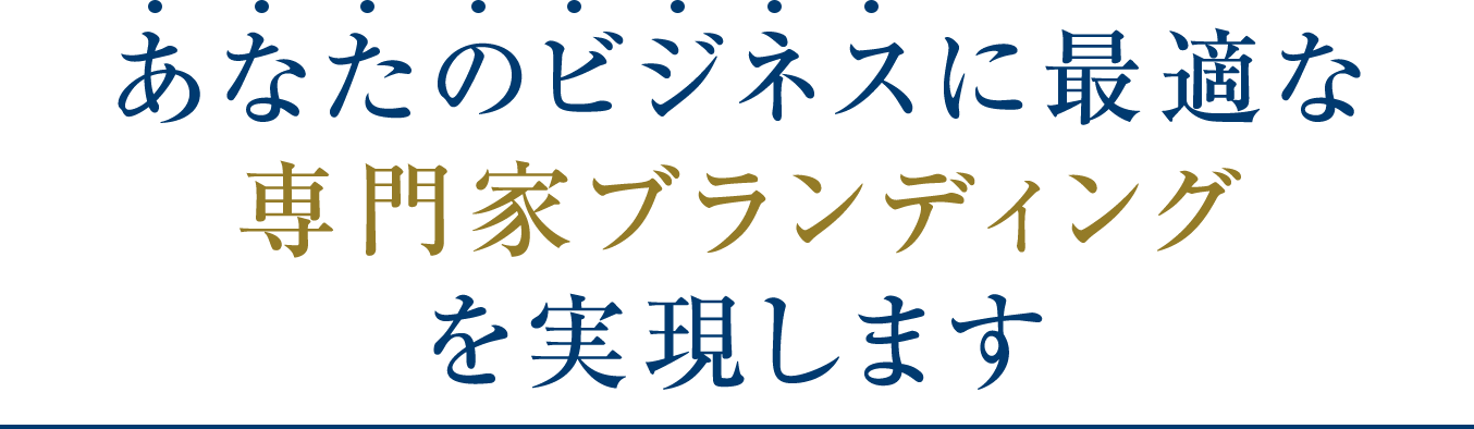 あなたのビジネスに最適な専門家ブランディングを実現します