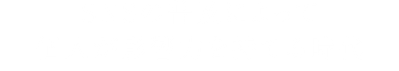 SNSの普及によって個人が影響力を持てる時代