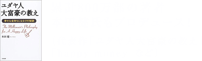 累計800万部の著者 本田健氏もプロデュース！（代表作「ユダヤ人大富豪の教え」「happy money」など）