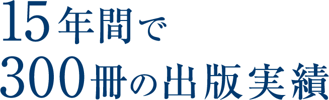 15年間で300冊の出版実績