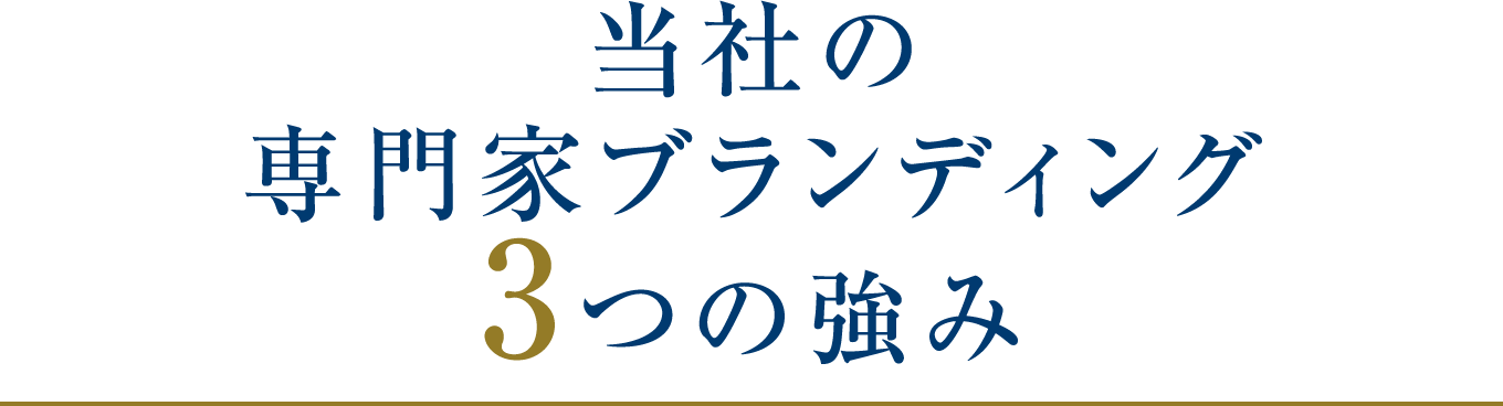 当社の専門家ブランディングの3つの強み