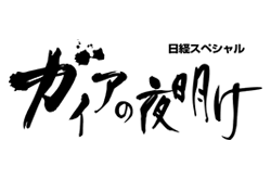 ガイアの夜明け