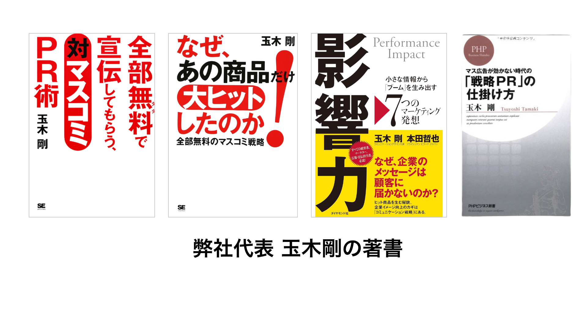 弊社代表 玉木剛の著書