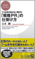 『マス広告が効かない時代の戦略PRの仕掛け方』