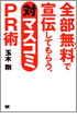 『全部無料で宣伝してもらう、対マスコミPR術』