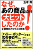 『なぜ、あの商品だけ大ヒットしたのか！?全部無料のマスコミ戦略～』