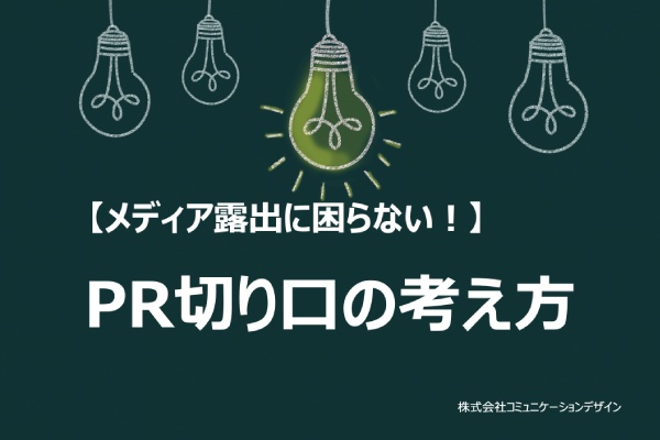 【ホワイトペーパー】PR切り口の考え方