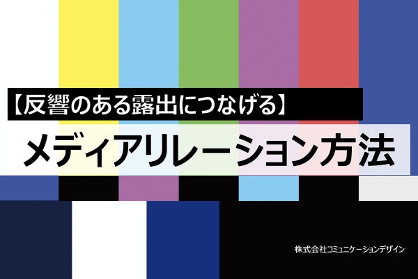 ホワイトペーパー、【反響のある露出につなげる】メディアリレーション方法