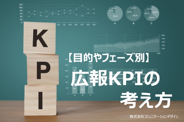 ホワイトペーパー、広報KPIの考え方