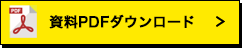 資料PDFダウンロード